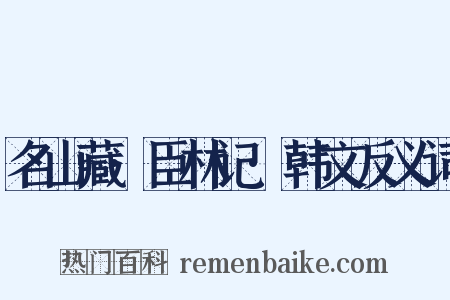 名山藏·臣林记·韩文反义词是什么意思的图片
